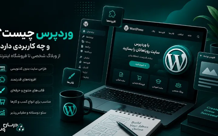 وردپرس چیست و چه کاربردی دارد؟ مزایا، معایب و کاربرد WordPress
