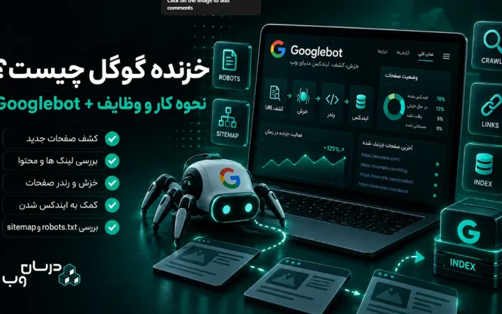 خزنده گوگل چیست؟ نحوه کار از خواندن تا ایندکس صفحات