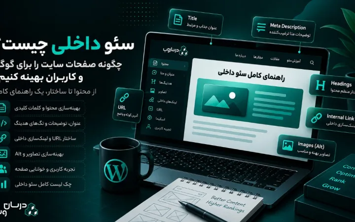 سئو داخلی چیست؟ آموزش کامل On-Page SEO + چک لیست کاربردی