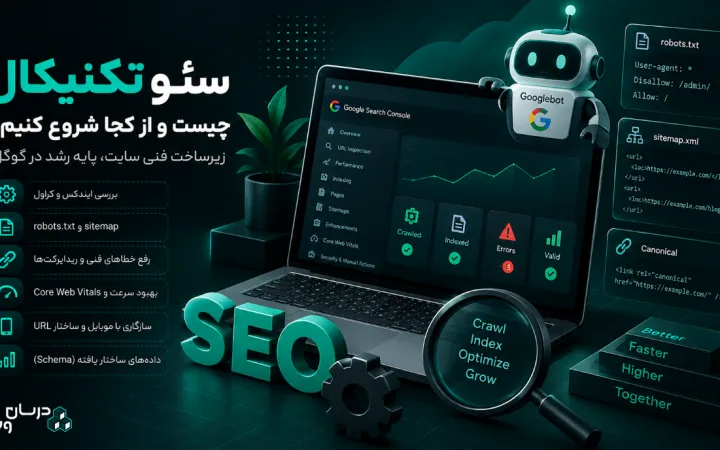 سئو تکنیکال چیست و از کجا شروع کنیم؟ راهنمای کامل Technical SEO