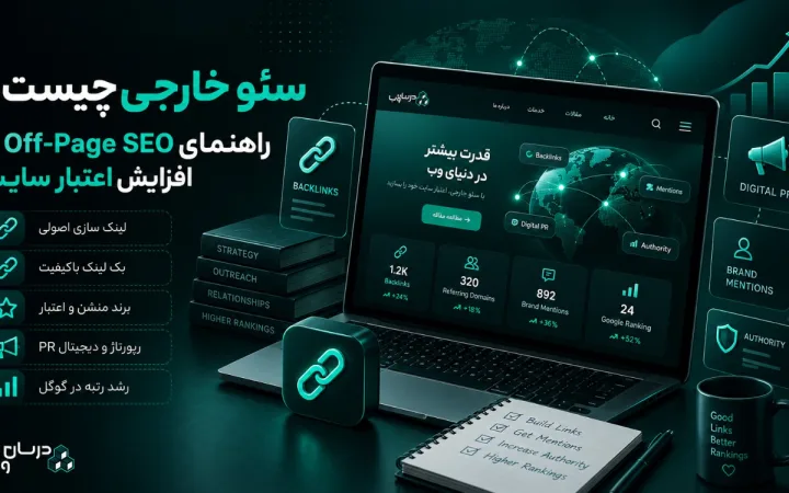 سئو خارجی چیست؟ آموزش Off-Page SEO