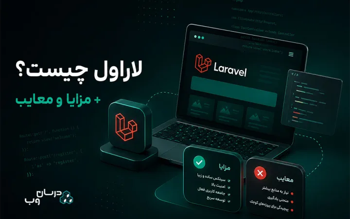 لاراول چیست؟ + مزایا و معایب